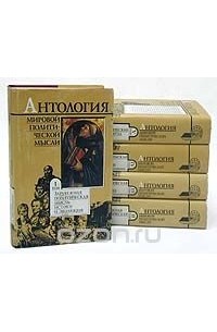  - Антология мировой политической мысли (комплект из 5 книг)