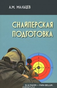 Снайперская подготовка. Учебное (практическое) пособие