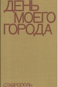 День моего города. Ставрополь