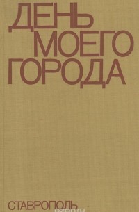  - День моего города. Ставрополь