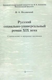 Валентин Недзвецкий - Русский социально-универсальный роман XIX века. Становление и жанровая эволюция