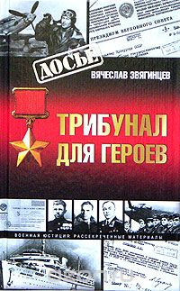 Вячеслав Звягинцев - Трибунал для героев