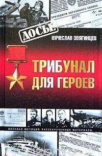 Вячеслав Звягинцев - Трибунал для героев