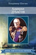 Владимир Шигин - Адмирал Дубасов