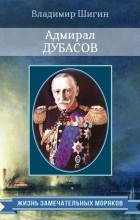 Владимир Шигин - Адмирал Дубасов