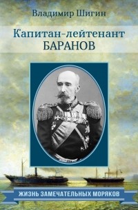 Владимир Шигин - Капитан-лейтенант Баранов
