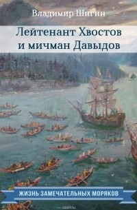 Владимир Шигин - Лейтенант Хвостов и мичман Давыдов