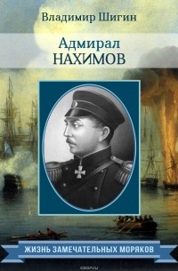 Владимир Шигин - Адмирал Нахимов