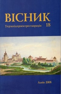 Укрзахідпроектреставрація - Вісник 18/2008