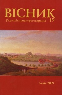 Укрзахідпроектреставрація - Вісник 19/2009