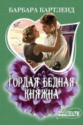 Барбара Картленд - Гордая бедная княжна