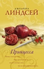 Джоанна Линдсей - Принцесса