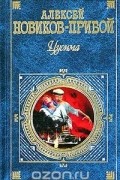 Алексей Новиков-Прибой - Цусима