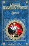 Алексей Новиков-Прибой - Цусима