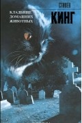 Кладбище домашних животных