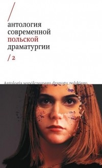 без автора - Антология современной польской драматургии 2 (сборник)