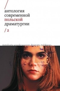 без автора - Антология современной польской драматургии 2 (сборник)