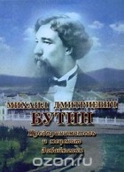 Ольга Ушакова - Михаил Дмитриевич Бутин. Предприниматель и меценат Забайкалья