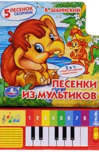 Владимир Шаинский - Песенки из мультиков. Книжка-игрушка