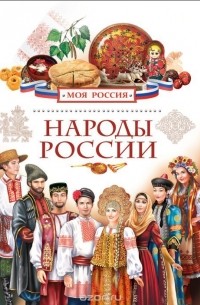 Народы России