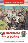 Рассказы о войне