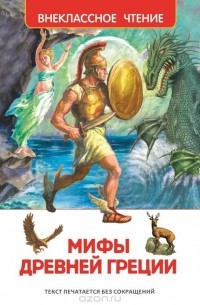 Мифы  Древней Греции