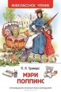 Памела Трэверс - Мэри Поппинс
