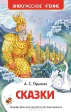 Александр Пушкин - Сказки (сборник)