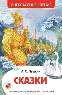 Александр Пушкин - Сказки (сборник)