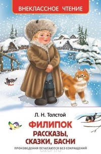 Лев Толстой - Филипок, Липунюшка и другие рассказы