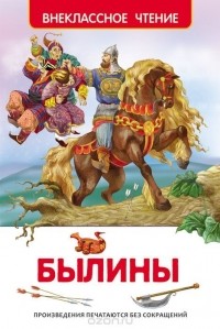  - Былины (сборник)