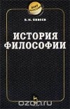 Василий Пивоев - История философии