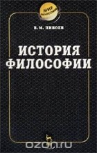 Василий Пивоев - История философии