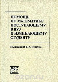  - Помощь по математике поступающему в вуз и начинающему студенту