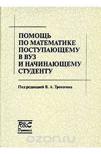  - Помощь по математике поступающему в вуз и начинающему студенту