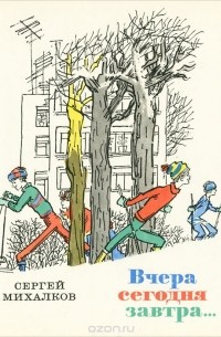 Вчера, сегодня, завтра…