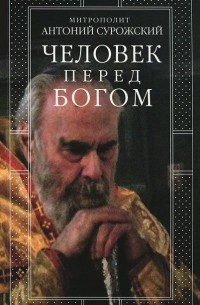 Человек перед Богом