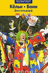 Кельн. Бонн. Дюссельдорф. Путеводитель
