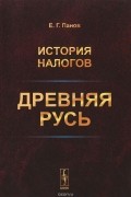Евгений Панов - История налогов. Древняя Русь