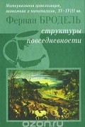 Материальная цивилизация, экономика и капитализм, XV-XVIII вв. Том 1. Структуры повседневности