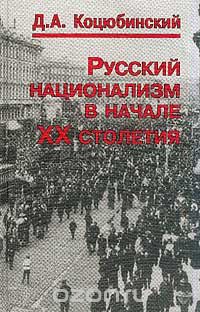 Даниил Коцюбинский - Русский национализм в начале XX столетия: Рождение и гибель идеологии Всероссийского национального союза