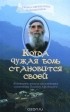  - Когда чужая боль становится своей. Жизнеописание и наставления схимонаха Паисия Афонского