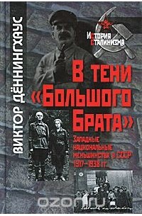 В тени "Большого брата". Западные национальные меньшинства в СССР. 1917-1938 гг.