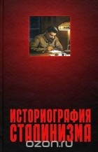  - Историография сталинизма