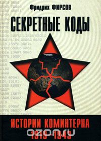 Фридрих Фирсов - Секретные коды истории Коминтерна. 1919-1943