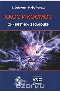  - Хаос и космос. Синергетика эволюции
