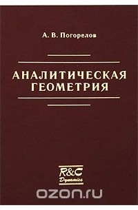 Алексей Погорелов - Аналитическая геометрия