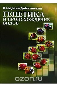генетическая гипотеза возникновения жизни. , добжанский ф. первые ученые генетики. феногенетика. уильям сэттон генетика.