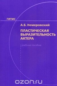 Пластическая выразительность актера