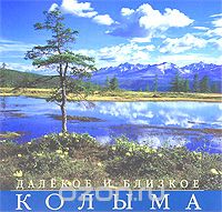  - Далекое и близкое. Колыма. Альбом